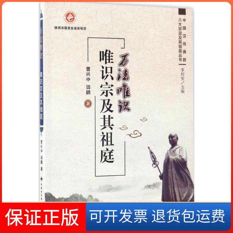 【保正版】万法唯识曹兴中,田鹏 著西安电子科技大学出版社9787560643441