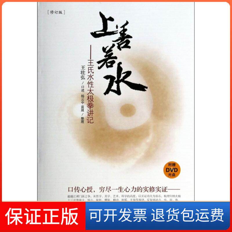 【保正版】上善若水--王氏水太极拳讲记(附光盘修订版)口述:王壮弘|整理:杨云中//蓝晟海南9787544341004