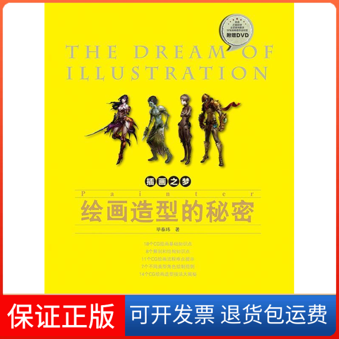 【保正版】插画之梦&mdash;&mdash;Painter绘画造型的秘密插画师、书作者子弹力作，附赠DVD视频教学光盘。&nbsp人民邮电出版社