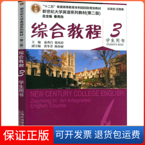【保正版】综合教程3学生用书秦秀白,张凤春,黄冬芳,杨春丽,时梅上海外语教育出版社9787544662321