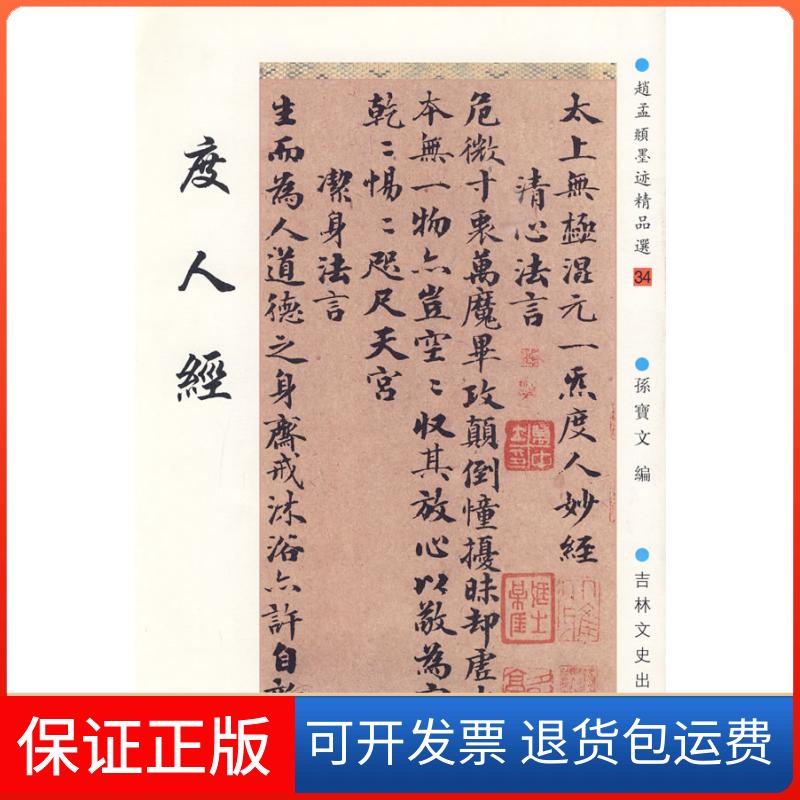 【保正版】赵孟頫墨迹精品选34：度人经（元）赵孟頫 书 孙宝文吉林文史出版社9787547200551