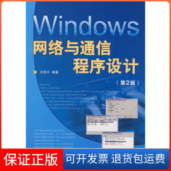 【保正版】Windows网络与通信程序设计(第2版)王艳平人民邮电出版社9787115192097