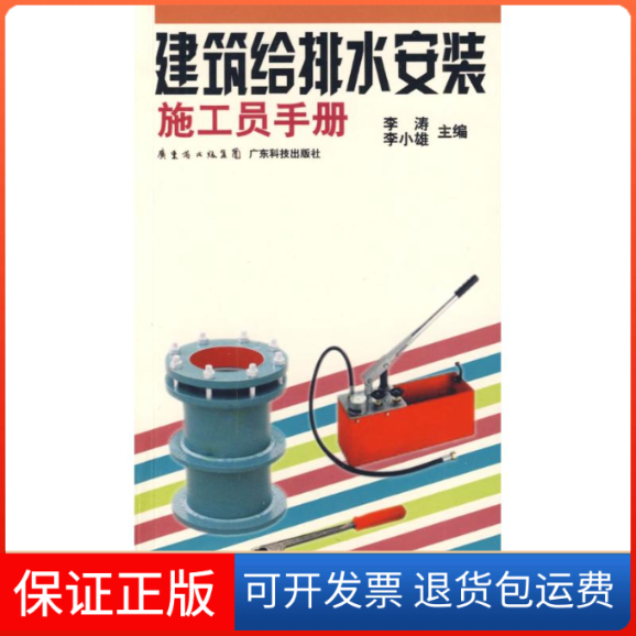 【保正版】建筑给排水安装施工员手册李小雄李涛 著作广东科技出版社9787535950598