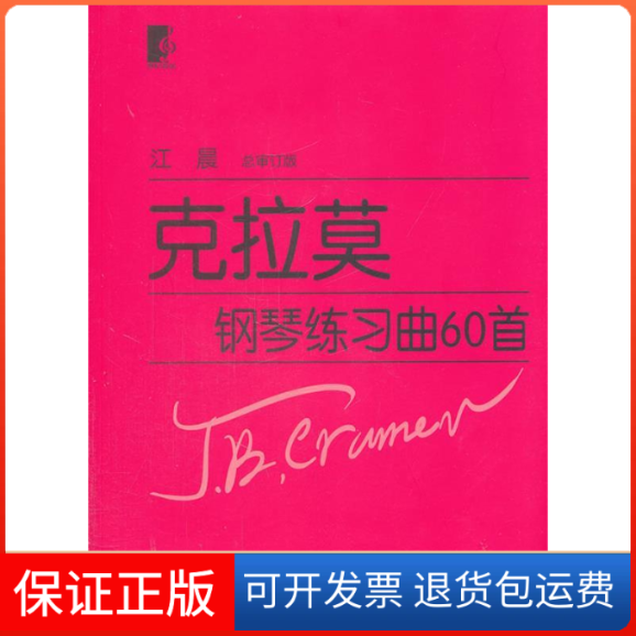 【正版】克拉莫钢琴练习曲60首-总审订版江晨上海教育出版社9787544431439
