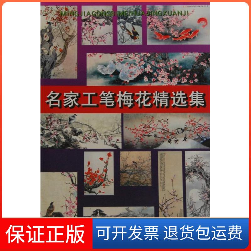 【保正版】名家工笔梅花精选集天津人民美术出版社编天津人民美术出版社9787530533970