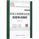 保证正版 编委会 机电工程管理与实务高频考点精析 全国一级建造师执业资格考试高频考点精析?机电工程管理与实务高频考点精析