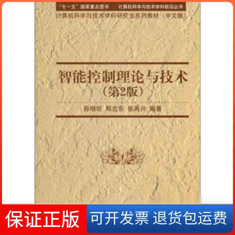 【保正版】智能控制理论与技术孙增圻、邓志东、张再兴 著清华大学出版社9787302243939