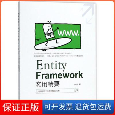 【保正版】Entity Framework实用精要吕高旭 著 著清华大学出版社9787302485933