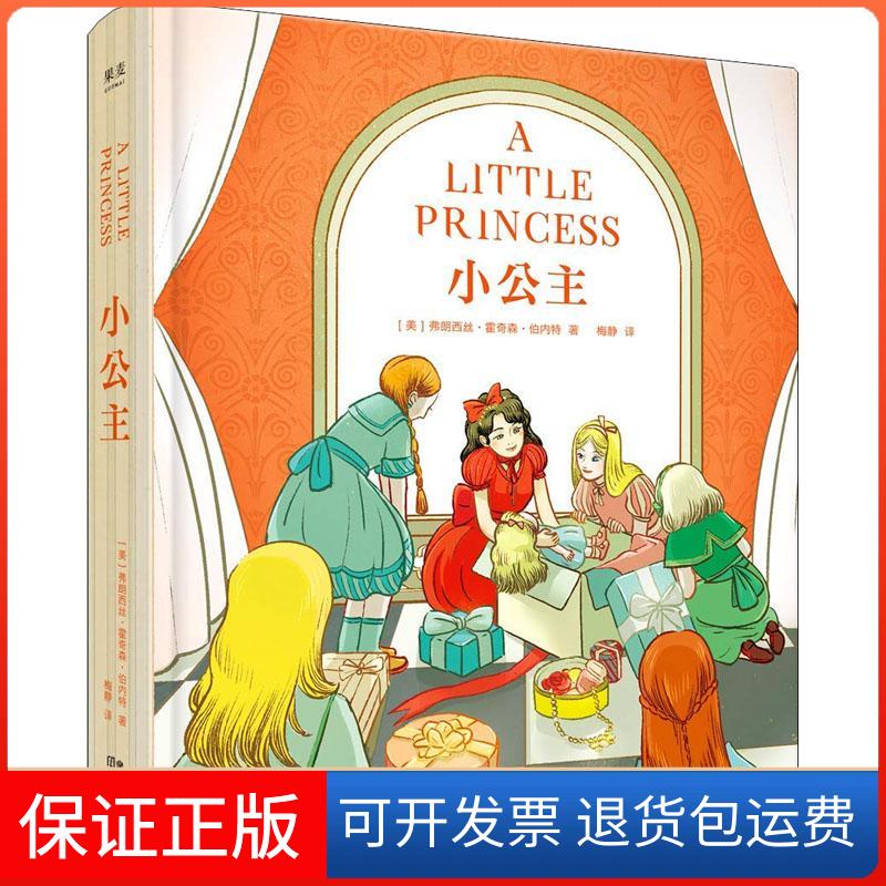 【保正版】小公主(美)弗朗西丝·霍奇森·伯内特(Frances Eliza Hodgson Burnett) 著 著 梅静 译云南美术出版社9787548932420