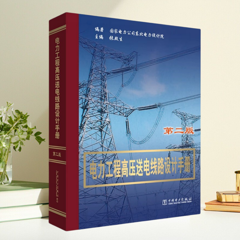 【正版图书】电力工程高压送电线路设计手册第2版 张殿生编 国家电力公司编 东北电力设计院编 中国电力出版社