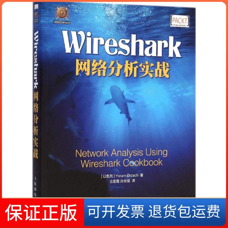 【保正版】Wireshark网络分析实战约拉姆·奥扎赫人民邮电出版社9787115377715