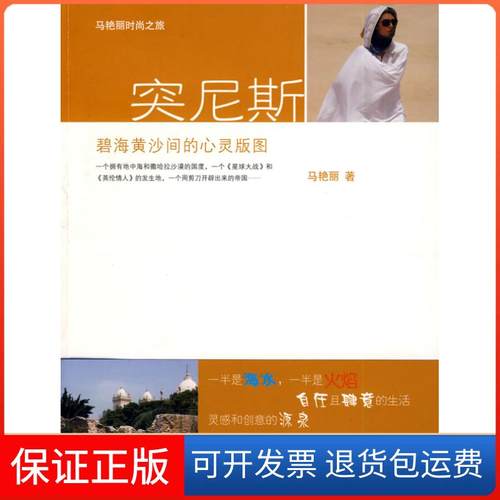 【保正版】突尼斯：碧海黄沙间的心灵版图马艳丽当代中国出版社9787801707659