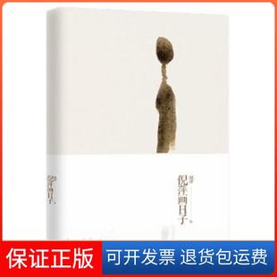 【保正版】倪萍画日子倪萍人民教育出版社9787107244636