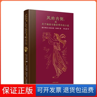 【保正版】风的内侧,或关于海洛与勒安得耳的小说(塞尔维亚)米洛拉德·帕维奇 著 曹元勇 译上海译文出版社9787532789320