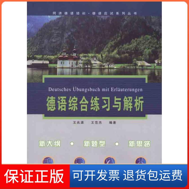 【保正版】德语综合练习与解析王兆渠同济大学出版社9787560845753