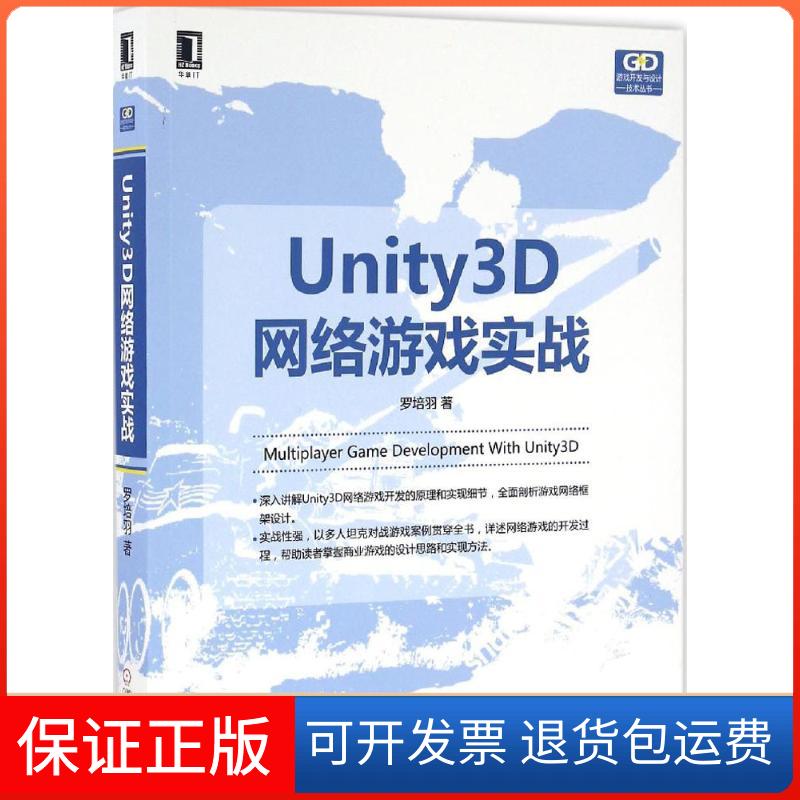 【正版】Unity3D网络游戏实战罗培羽机械工业出版社9787111549963