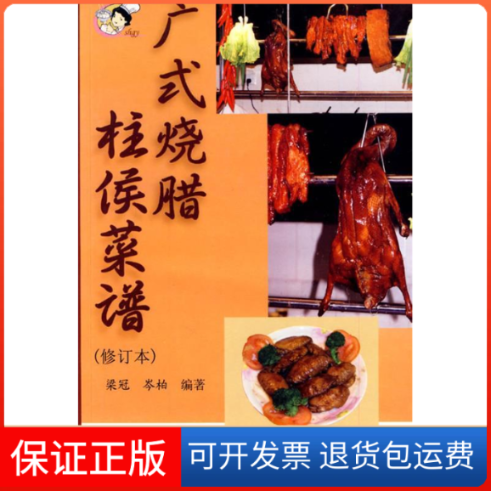 【保正版】广式烧腊柱侯菜谱(修订本)梁冠 岑柏广东科技出版社9787535950536