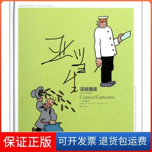 【保正版】亚当生(一场虚惊彩色版)(精)/译林漫画丛书(瑞典)奥斯卡·雅各布生|译者:洪佩奇译林9787544724173