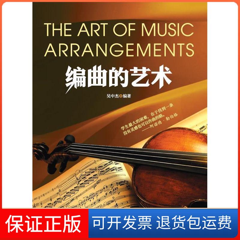 【保正版】编曲的艺术吴杰出版公司9787544292993