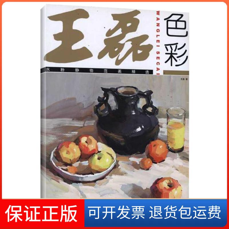 【保正版】王磊色彩 水粉静物范画精选王磊 著中国纺织大学出版社9787506480574
