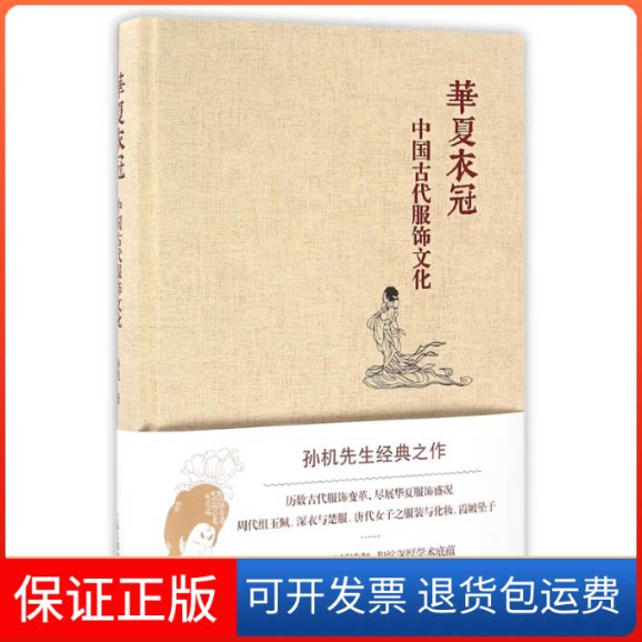 【保正版】华夏衣冠:中国古代服饰文化孙机 著 著上海古籍出版社9787532581412
