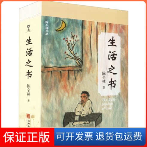 【保正版】生活之书陈全林华龄出版社9787516921784