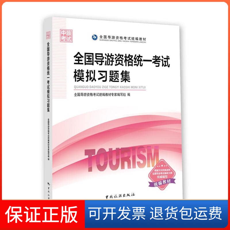 【保正版】全国导游资格统一模拟习题集全国导游资格统编教材专家编写组 编 著中国旅游出版社9787503260254