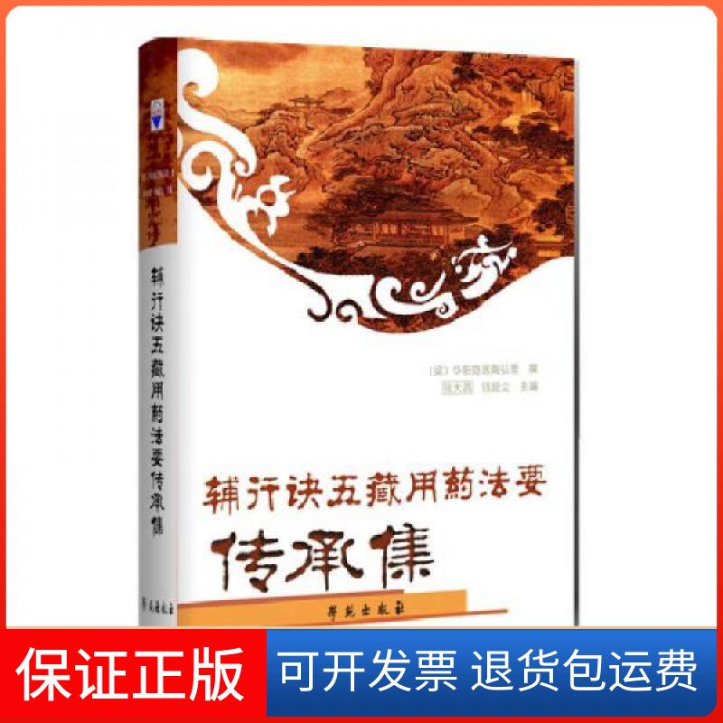 【保正版】辅行诀五藏用药法要传承集[梁]陶弘景  著学苑出版社9787507730975