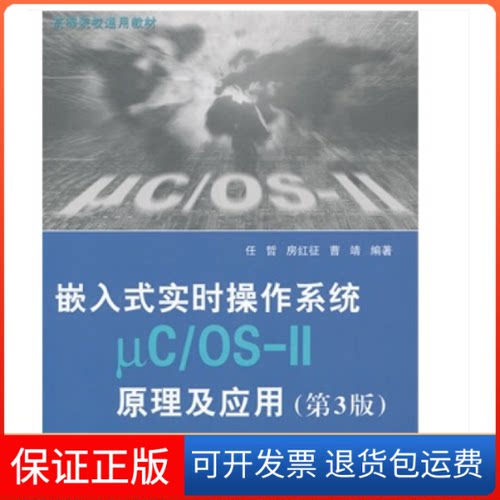 【正版】嵌入式实时操作系统UC/OS-11原理及应用-(第3版)任哲北京航空航天大学出版社9787512413191