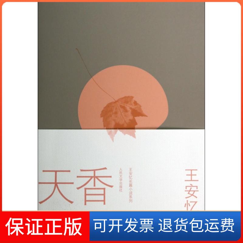 【保正版】天香/王安忆长篇小说系列王安忆人民文学出版社9787020098767