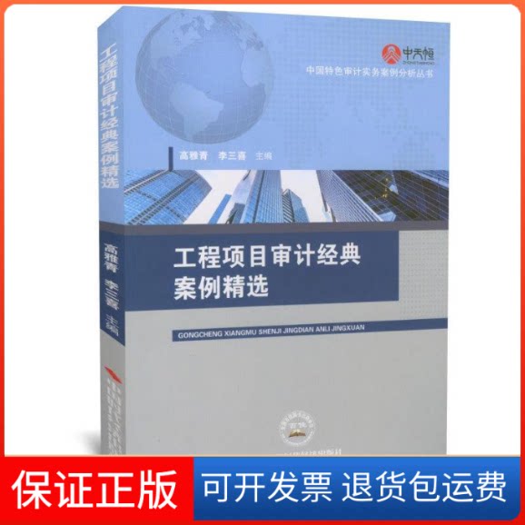 【保正版】工程项目审计经典案例精选编者:高雅青//李三喜中国时代9787511926913
