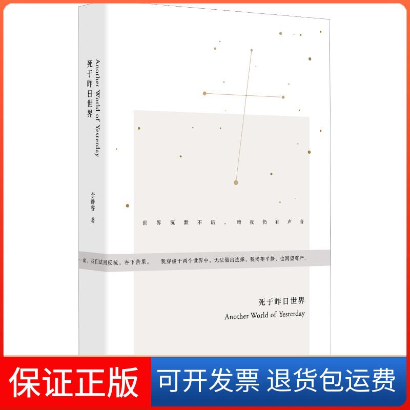 【保正版】死于昨日世界李静睿 著上海三联书店9787542664457