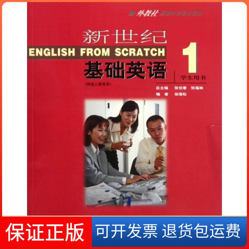 【保正版】新世纪基础英语(附光盘1学生用书供成人教育用外教社基础外语系列教材)徐瑶松|主编:张伯香//张福林上海外语教育出版社