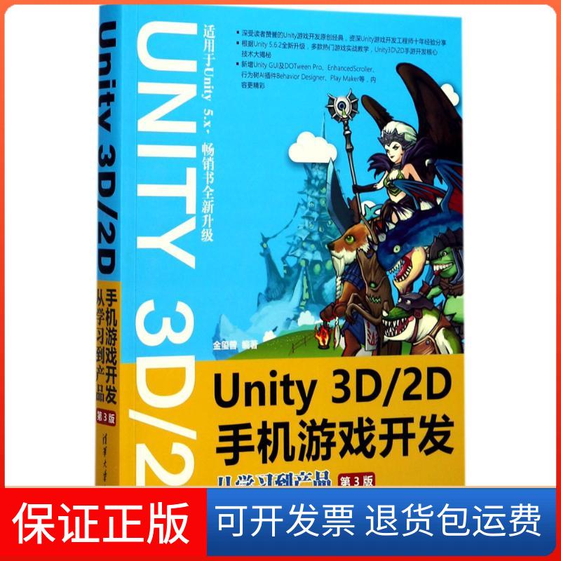 【保正版】Unity 3D2D手机游戏开发：从到产品（第3版）金玺曾清华大学出版社9787302481652
