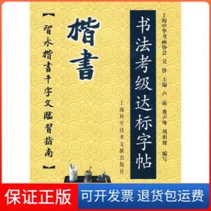 【保正版】楷书-书法考级达标字贴:智永楷书千字文临习指南上海中华书画协会上海科学技术文献出版社9787543937789