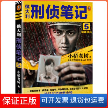 【保正版】侯大利刑侦笔记 5 验毒缉凶小桥老树 著上海文艺出版社9787532175130