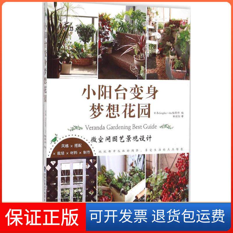 【保正版】小阳台变身梦想花园日本Graphic-sha编辑部 编;林丽红 译 著作福建科学技术出版社9787533546731