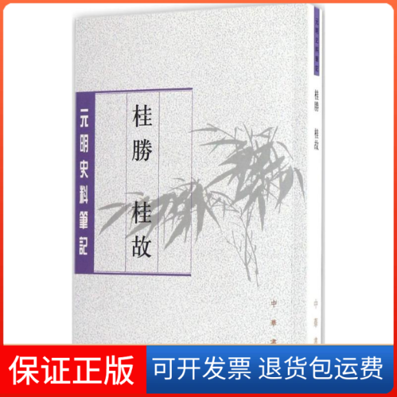 【保正版】桂胜 桂故(明)张鸣凤 著;杜海军,阎春 点校中华书局9787101120103