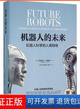【保正版】机器人的未来(意)多梅尼科·帕里西(Domenico Parisi) 著；王志欣,廖春霞,刘舂容 译机械工业出版社9787111524649