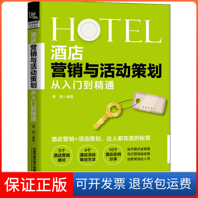 【保正版】酒店营销与活动策划从入门到精通曾增 编中国铁道出版社有限公司9787113267964