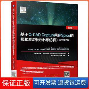 【保正版】基于ORCAD CAPTURE和PSPICE的模拟电路设计与(原书第2版)丹尼斯·菲茨帕特里克机械工业出版社9787111636489