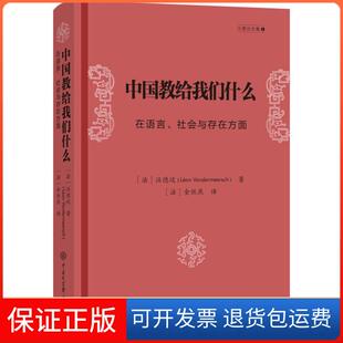 【保正版】中国教给我们什么 在语言、社会与存在方面汪德迈中国大百科出版社9787520206983