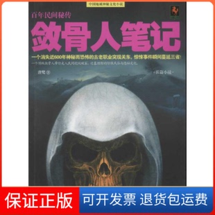 【保正版】敛骨人笔记（一个消失近600年神秘而恐怖的古老职业突现关东，惊悚事件瞬间蔓延三省！）唐兜中国华侨出版社