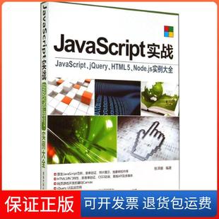 社 保正版 JavaScript实战张泽娜清华大学出版