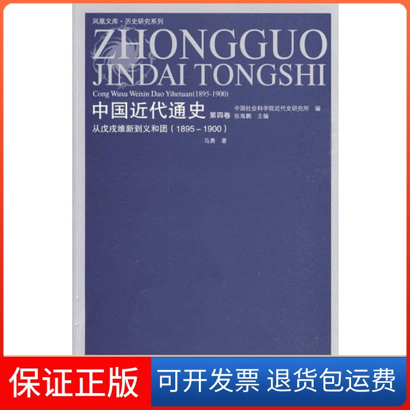 【保正版】中国近代通史(第四卷)——从戊戌维新到义和团(1985-1900)(凤凰)马勇 著江苏人民出版社9787214058362