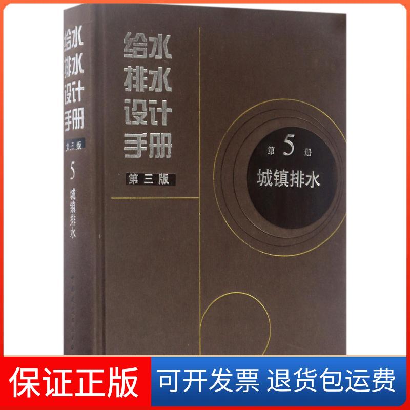 【保正版】给水排水设计手册第5册城镇排水北京市市政工程设计研究总院有限公司 主编 著中国建筑工业出版社9787112200740