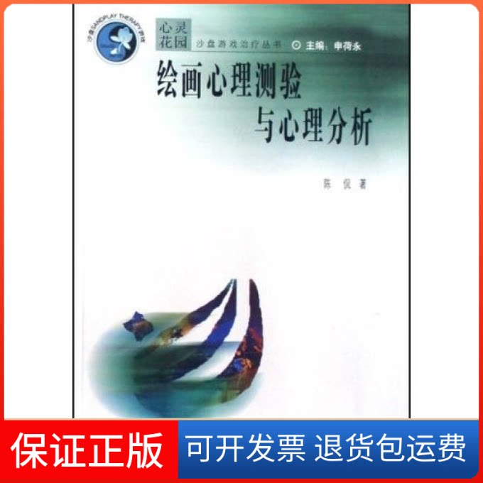 【正版】绘画心理测验与心理分析(心灵花园沙盘游戏治疗丛书)绘画心理测验与心理分析(心灵花陈侃 申荷永广东高等教育出版社