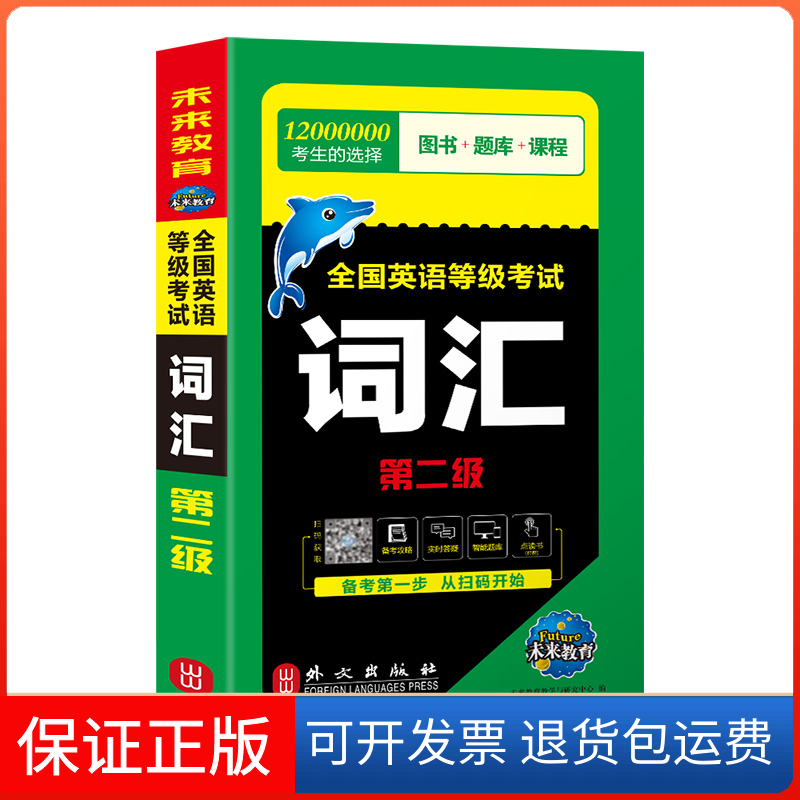 【保正版】全国英语等级 词汇 第二级 全新版未来教育教学与研究中心 编外文出版社9787119120034