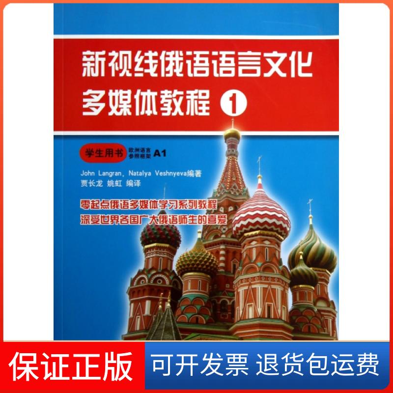 【保正版】新视线俄语语言文化多媒体教程(附光盘1学生用书)(英)朗兰//维希涅瓦|译者:贾长龙//姚红北京语言大学出版社