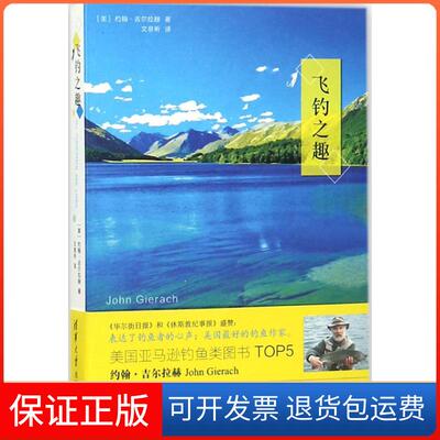 【保正版】飞钓之趣(美)约翰·吉尔拉赫(John Gierach) 著；文意昕 译清华大学出版社9787302466116